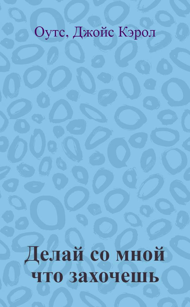 Делай со мной что захочешь : Роман