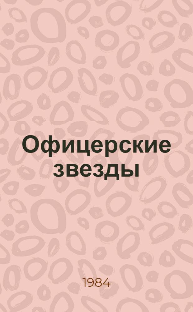 Офицерские звезды : Сборник