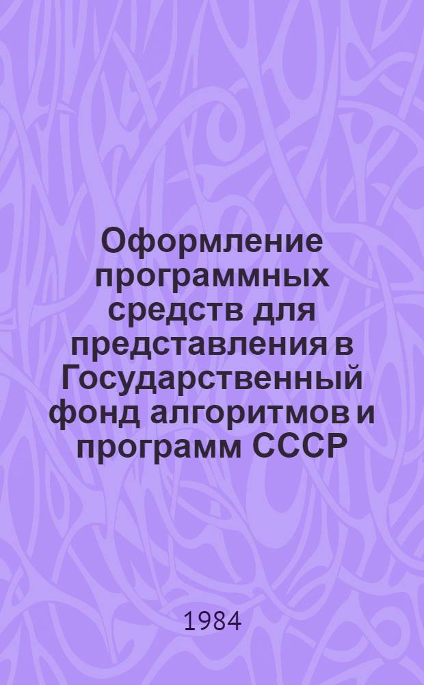 Оформление программных средств для представления в Государственный фонд алгоритмов и программ СССР : Метод. разраб. для системы Минвуза СССР