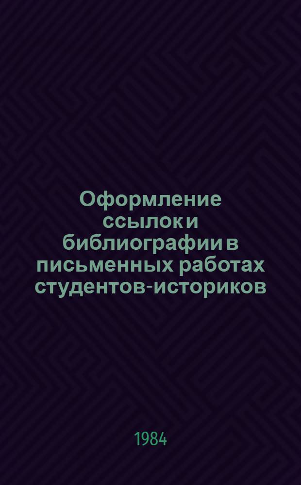 Оформление ссылок и библиографии в письменных работах студентов-историков : Метод. советы
