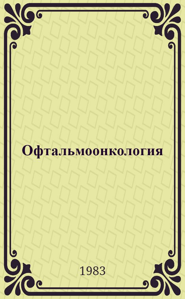 Офтальмоонкология : Сб. науч. работ