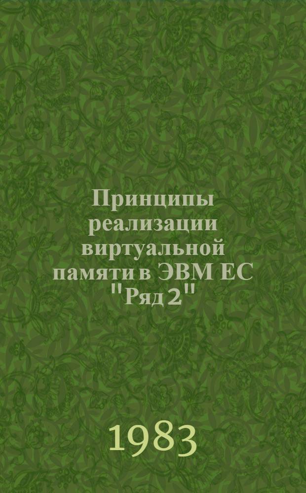 Принципы реализации виртуальной памяти в ЭВМ ЕС "Ряд 2" : Учеб. пособие
