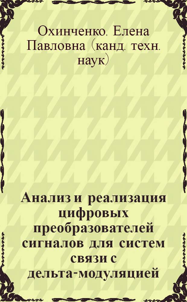 Анализ и реализация цифровых преобразователей сигналов для систем связи с дельта-модуляцией : Автореф. дис. на соиск. учен. степ. к. т. н