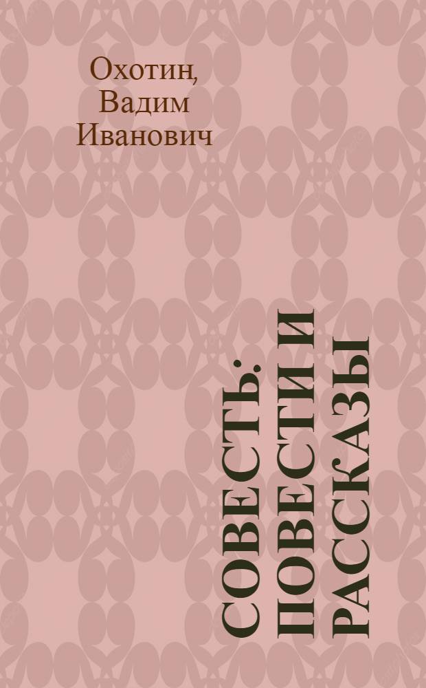 Совесть : Повести и рассказы