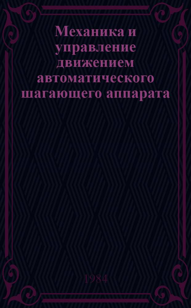 Механика и управление движением автоматического шагающего аппарата