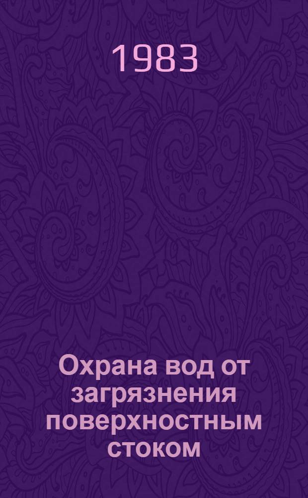 Охрана вод от загрязнения поверхностным стоком : (Сб. науч. тр.)
