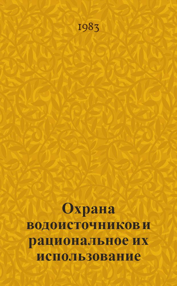 Охрана водоисточников и рациональное их использование : Сб. статей