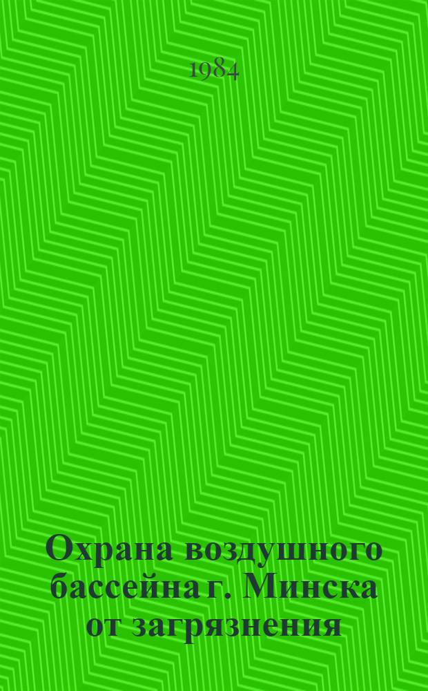 Охрана воздушного бассейна г. Минска от загрязнения