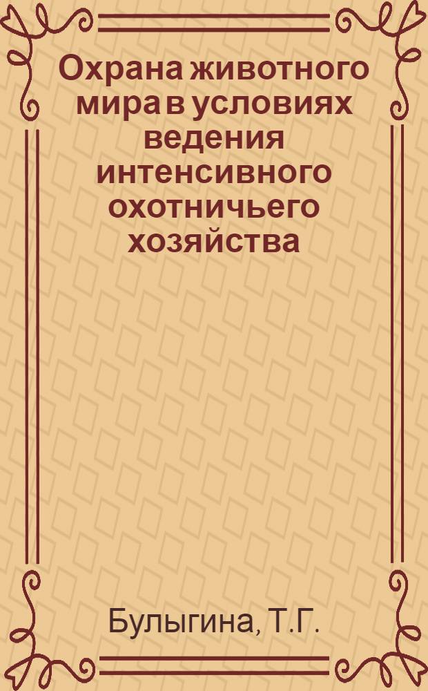 Охрана животного мира в условиях ведения интенсивного охотничьего хозяйства