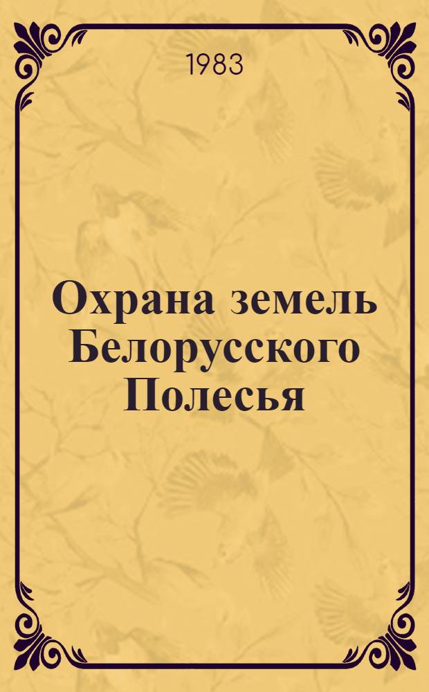 Охрана земель Белорусского Полесья