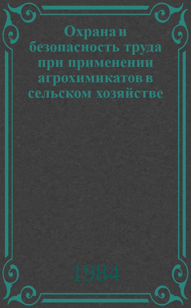 Охрана и безопасность труда при применении агрохимикатов в сельском хозяйстве : Сб. науч. тр