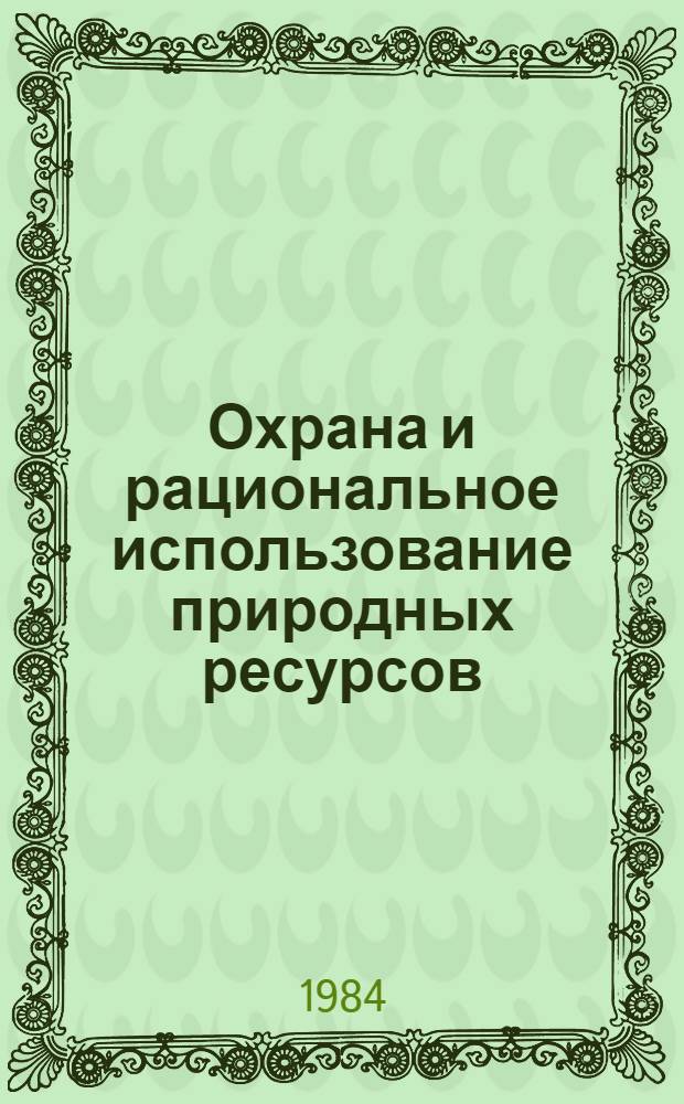 Охрана и рациональное использование природных ресурсов : Межвуз. сб