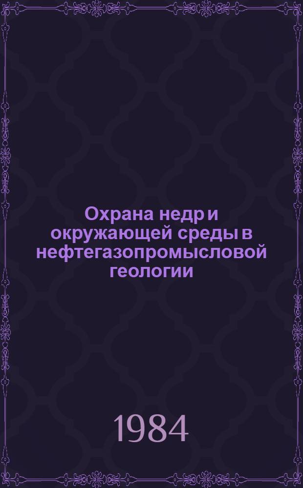 Охрана недр и окружающей среды в нефтегазопромысловой геологии : Учеб. пособие
