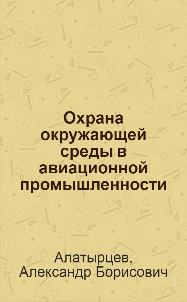 Охрана окружающей среды в авиационной промышленности : Учеб. пособие