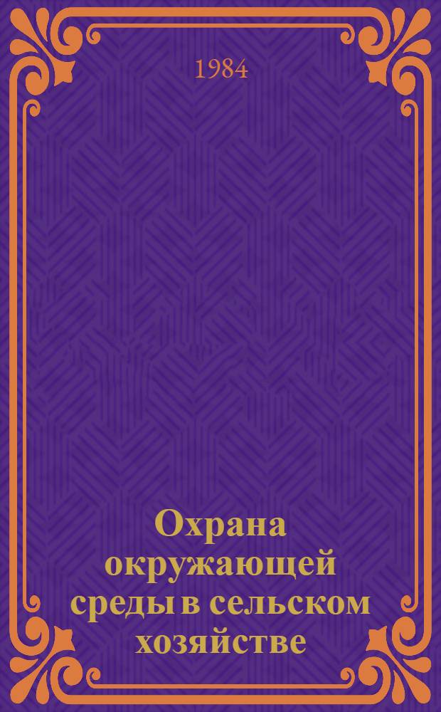 Охрана окружающей среды в сельском хозяйстве : (Зарубеж. опыт)