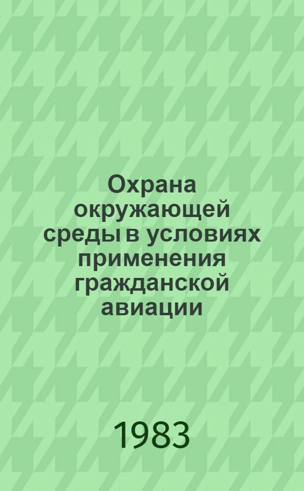 Охрана окружающей среды в условиях применения гражданской авиации : Учеб. пособие для студентов вузов гражд. авиации