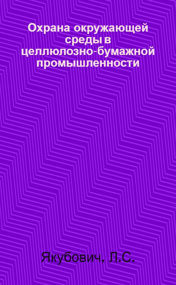 Охрана окружающей среды в целлюлозно-бумажной промышленности