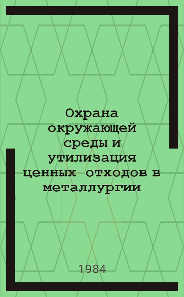Охрана окружающей среды и утилизация ценных отходов в металлургии : Науч. тр