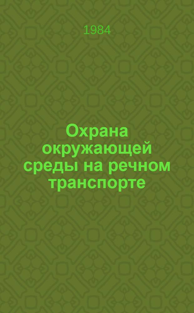 Охрана окружающей среды на речном транспорте : Сб. статей