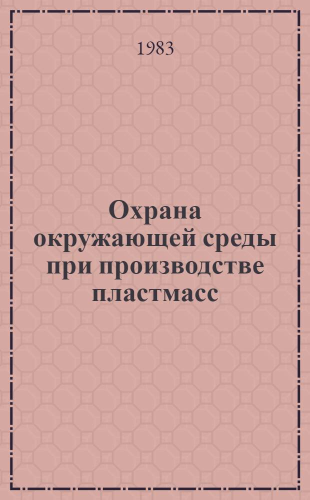 Охрана окружающей среды при производстве пластмасс : Сб. науч. тр