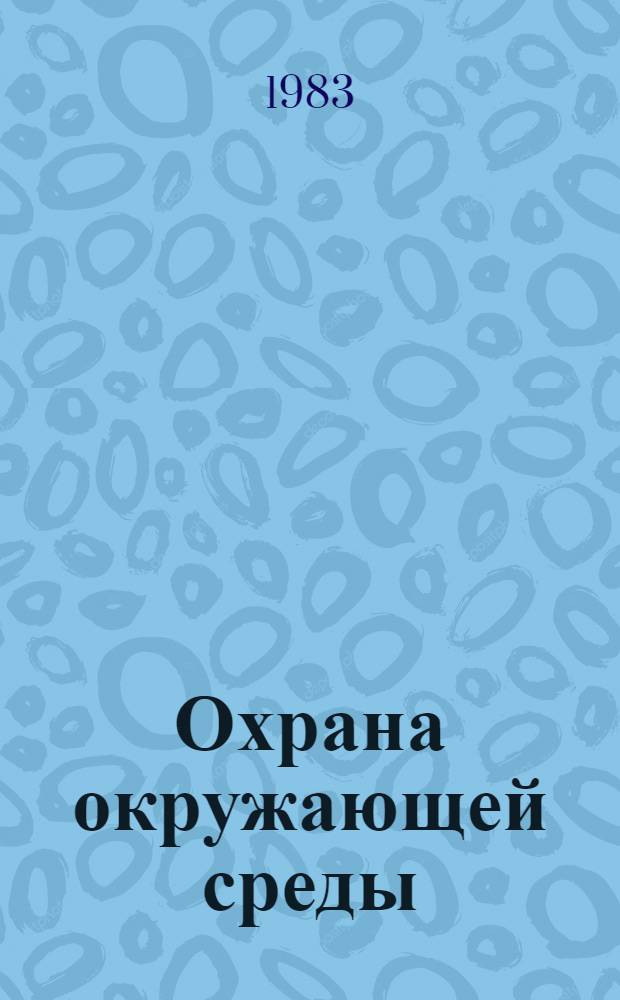 Охрана окружающей среды: проблемы просвещения : Материалы симпоз., Белград, 1975 г., и конф., Тбилиси, 1977 г.