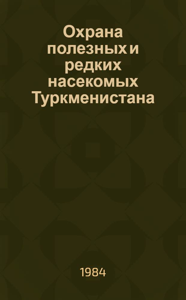 Охрана полезных и редких насекомых Туркменистана