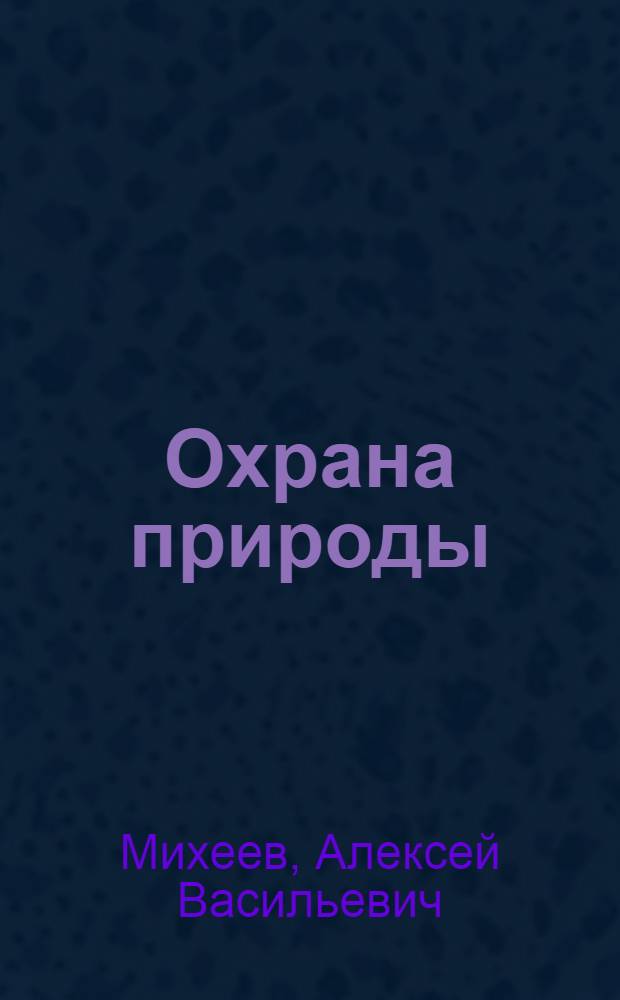 Охрана природы : (Факультатив. курс) : Пособие для учащихся