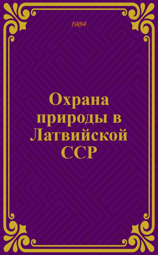 Охрана природы в Латвийской ССР : Сборник