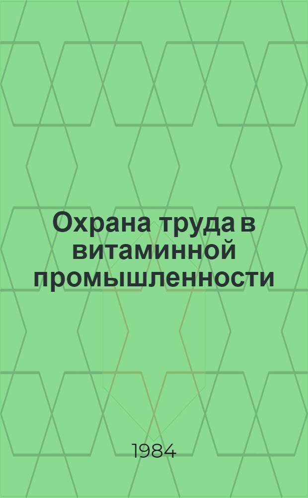 Охрана труда в витаминной промышленности : Сб. тр