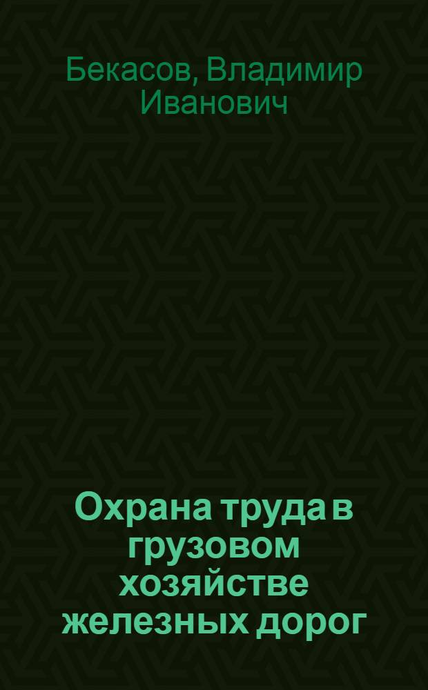 Охрана труда в грузовом хозяйстве железных дорог : (С примерами решения задач)