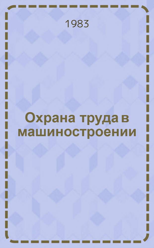 Охрана труда в машиностроении : Учеб. для машиностроит. спец. вузов
