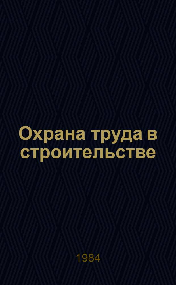 Охрана труда в строительстве : сборник трудов