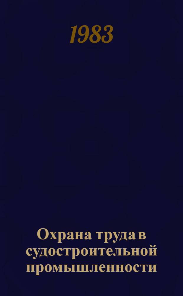 Охрана труда в судостроительной промышленности : Сб. науч. тр