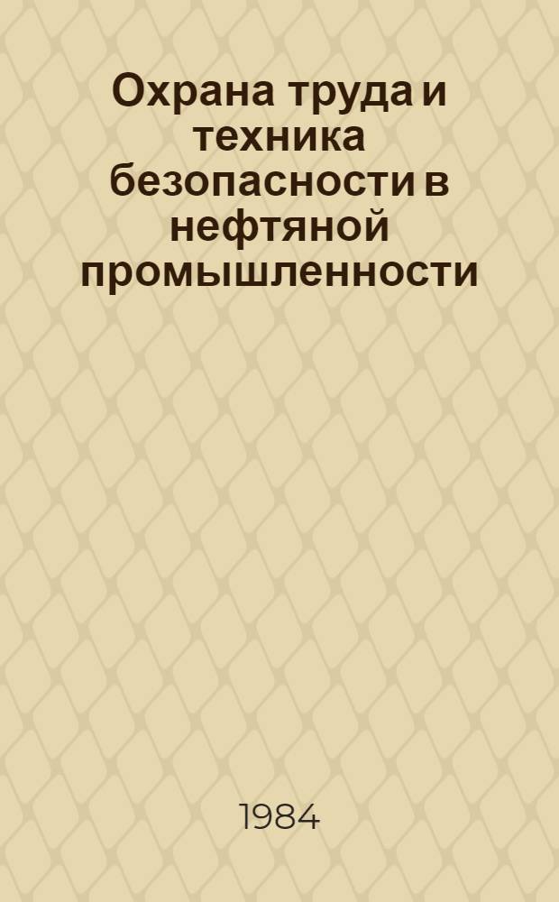 Охрана труда и техника безопасности в нефтяной промышленности : Сб. науч. тр
