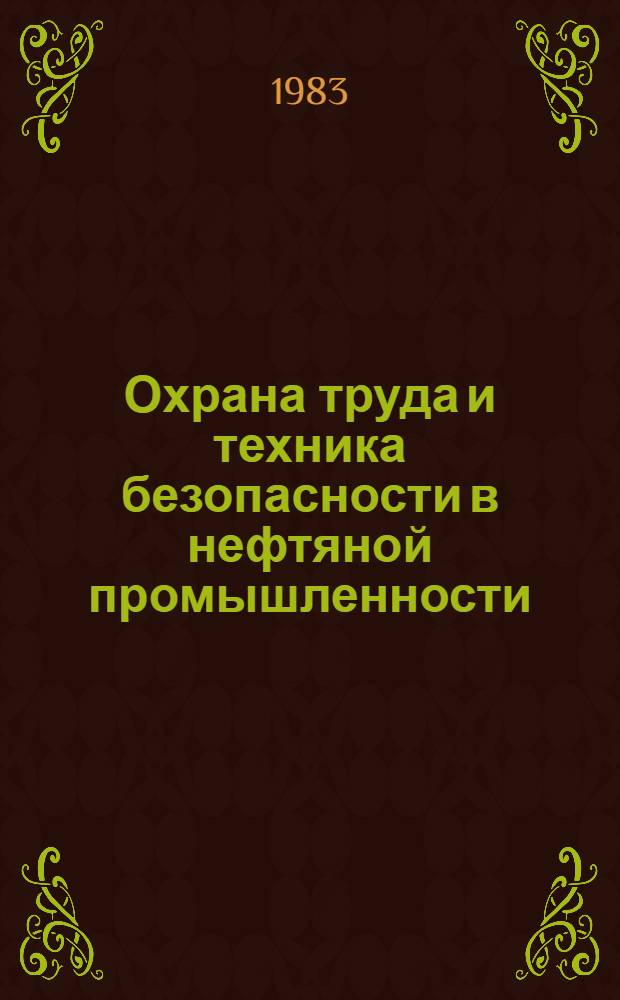 Охрана труда и техника безопасности в нефтяной промышленности : Сб. тр