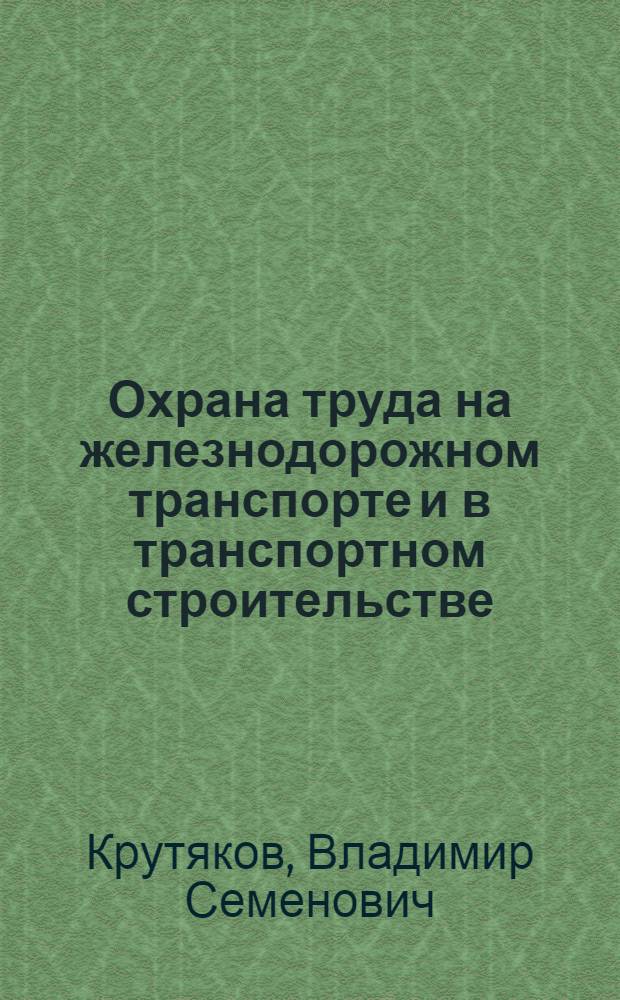 Охрана труда на железнодорожном транспорте и в транспортном строительстве : Учеб. для техникумов трансп. стр-ва спец., связ. со стр-вом ж. д