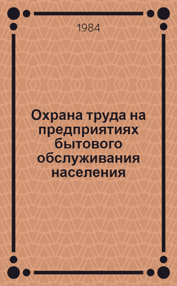 Охрана труда на предприятиях бытового обслуживания населения : Справочник