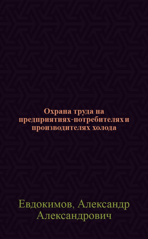 Охрана труда на предприятиях-потребителях и производителях холода : Учеб. пособие