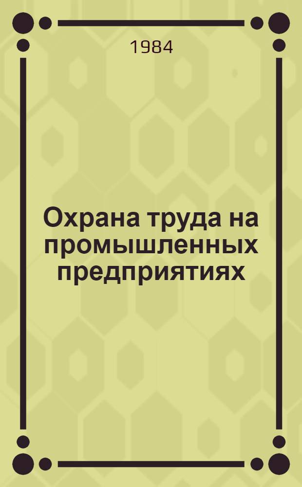 Охрана труда на промышленных предприятиях