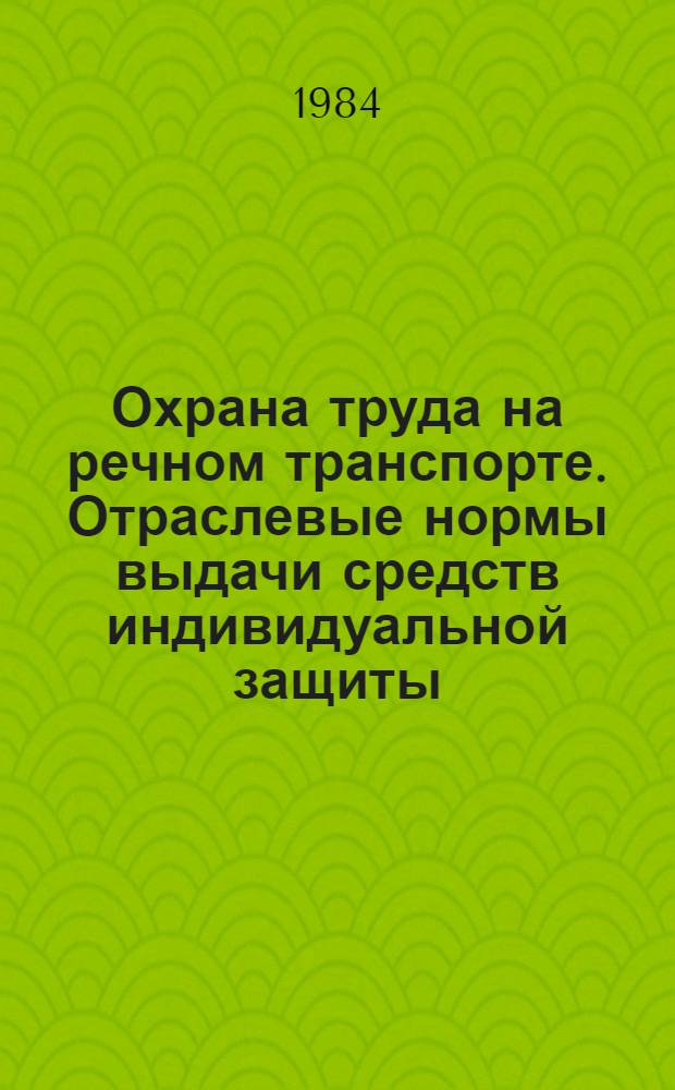 Охрана труда на речном транспорте. Отраслевые нормы выдачи средств индивидуальной защиты : Сб. документов