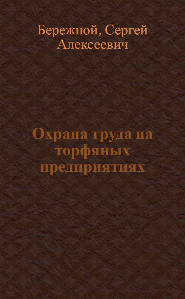 Охрана труда на торфяных предприятиях