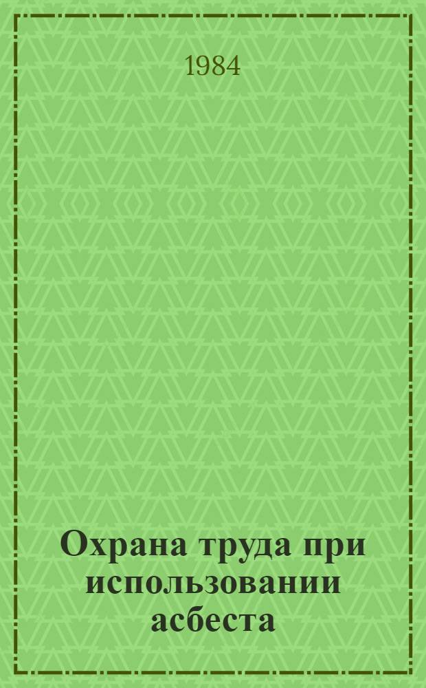 Охрана труда при использовании асбеста