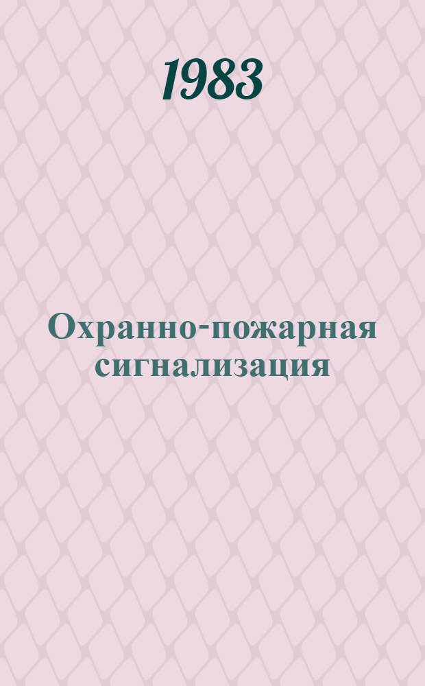 Охранно-пожарная сигнализация : (Информ.-техн. бюл.)