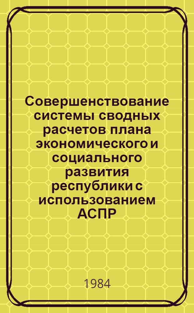Совершенствование системы сводных расчетов плана экономического и социального развития республики с использованием АСПР : (На примере МССР) : Автореф. дис. на соиск. учен. степ. к. э. н