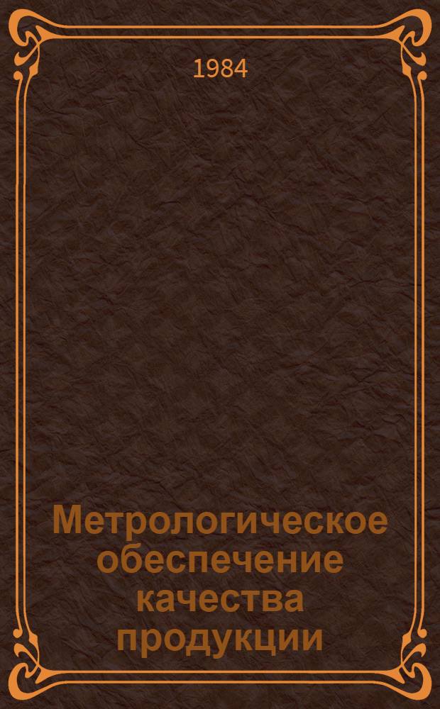 Метрологическое обеспечение качества продукции