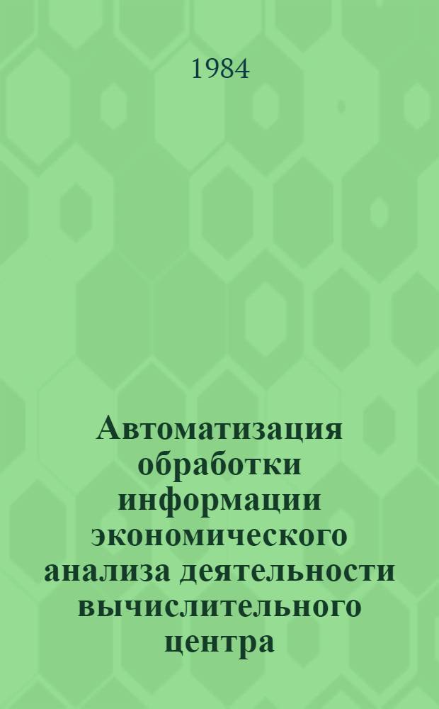 Автоматизация обработки информации экономического анализа деятельности вычислительного центра : Автореф. дис. на соиск. учен. степ. к. э. н