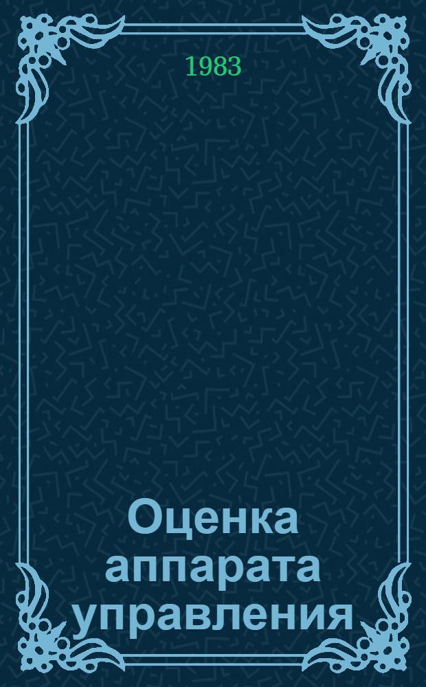 Оценка аппарата управления : (Межотраслевые метод. рекомендации)
