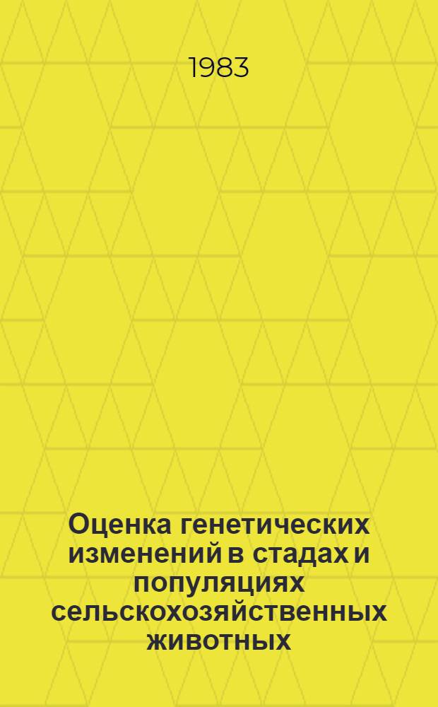 Оценка генетических изменений в стадах и популяциях сельскохозяйственных животных : (Метод. рекомендации)