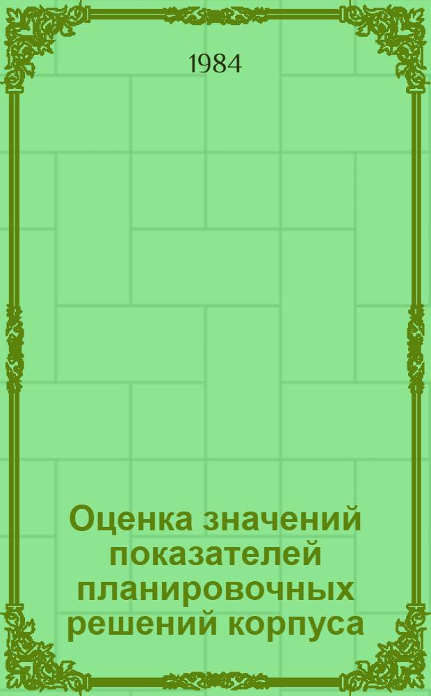 Оценка значений показателей планировочных решений корпуса : Руководство по использ. : 1-61-1