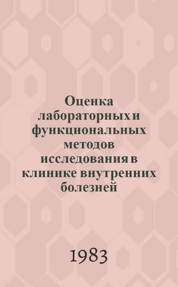 Оценка лабораторных и функциональных методов исследования в клинике внутренних болезней
